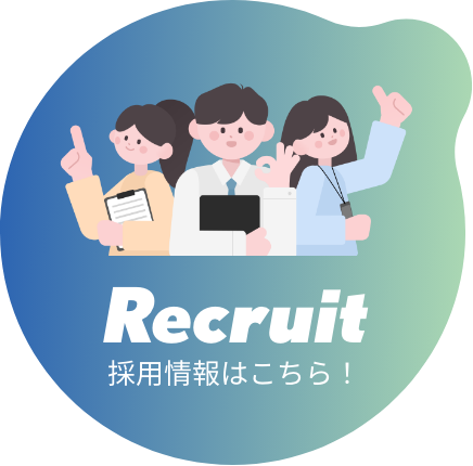 採用情報はこちら