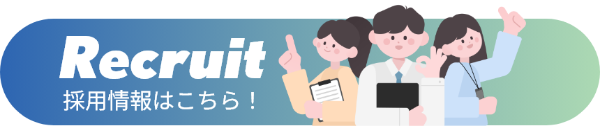 採用情報はこちら
